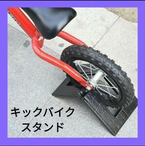 新品 スタンド キックバイク 自転車 ストライダー バランスバイク ペダルなし　倒れにくい　保管用