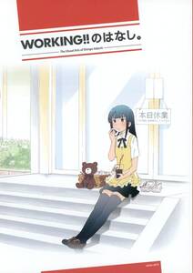 り/流星のはなし(足立慎吾/ワツジサトシ/『WORKING!!のはなし。』/TVアニメ「WORKING!! 1期」のキャラクター原画集/2010年発行 250ページ