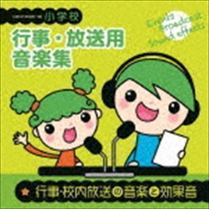 小学校 行事・放送用音楽集 行事・校内放送の音楽と効果音 （教材）