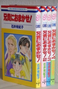 石井有紀子4冊セット■兄貴におまかせ！ 1-4巻■白泉社 花とゆめコミックス