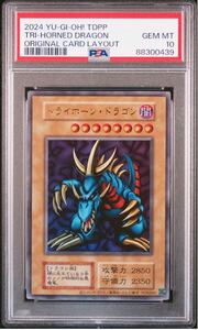 遊戯王 トライホーンドラゴン PSA10 決闘者伝説 ウルトラ 初期 復刻 東京ドーム ワンオーナー品