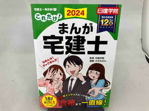 これだけ!まんが宅建士(2024年度版) 日建学院