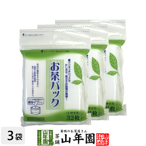 お茶パック Lサイズ 32枚入り×3袋セット ティーバッグ ティーパック 送料無料