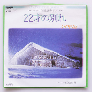 美盤　かぐや姫　22才の別れ / 湘南 夏　ドラマ『昨日、非別で』タイトル曲