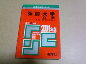 2001　赤本　弘前大学　文系（人文・教育（文系））　過去3ヵ年