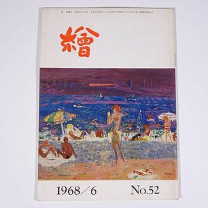 月刊雑誌 繪 絵 No.52 1968/6 日動画廊 小冊子 芸術 美術 絵画 特集・今は昔のこといろいろ わが友・中根寛 ほか