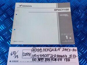 ●〇★(D278)(42)中古HONDAホンダ　スペイシー100　パーツカタログ　SCR100WH3　JF13-100　発行平成15年9月1版　5-10/23（ま）