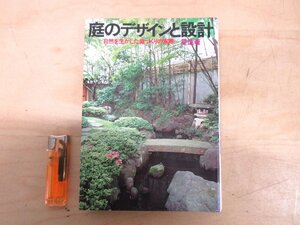 ◇A6539 書籍「庭のデザインと設計 自然を生かした庭づくりの実際」星進 池田書店 昭和50年 庭園 入門 基本 技法 趣味