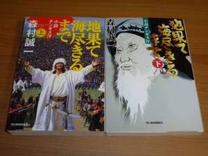 ★即決♪2冊♪小説チンギス汗『地果て海尽きるまで㊤㊦』♪送料何冊でも200円