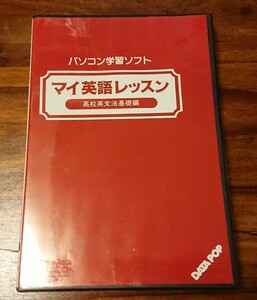 PC-9801 パソコン学習ソフト マイ英語レッスン 高校英文法基礎編 3.5インチ版 データポップ