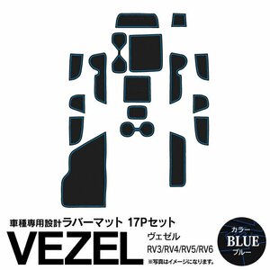 ヴェゼル RV3/RV4/RV5/RV6 R3.4～ 専用設計 ラバーマット ドアポケットマット 17P ブルー