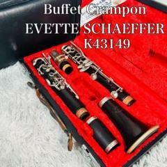 【動作品】ビュッフェクランポン　クラリネット　EVETTE SCHAEFFER