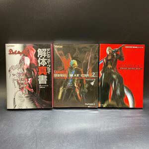 デビルメイクライ 解体真書 Devil May Cry2・3 オフィシャルコンプリートガイド 完全攻略ガイド 3冊セット 攻略本 中古 稀少