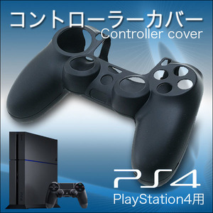 ◆PS4専用◆「コントローラーカバー～黒」シリコンでグリップ力up！ら