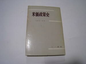 米価政策史　大森真一郎著