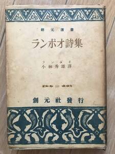 ランボオ ランボオ詩集 小林秀雄訳 創元社 昭和23年