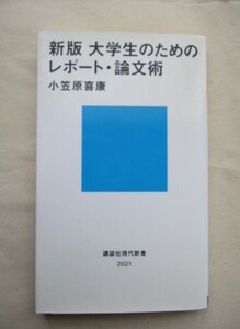 ★新版 大学生のためのレポート・論文術　小笠原喜康　講談社現代新書