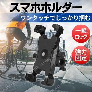 スマホホルダー ロック式 携帯ホルダー 360度回転 バイク 自転車 ウーバー用 iphone アイフォン アンドロイド 出前館 新品 黒 ブラック