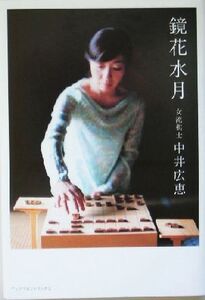 鏡花水月 女流棋士中井広恵/その戦いの日々と生活の詩/青山牧美(著者)