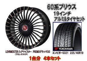 新品タイヤ4本セット　MXWH60、61、65系 プリウス用 19インチアルミ&タイヤセット　★ 1台分 PREMIXグラッパf30&ヨコハマ225/40R19