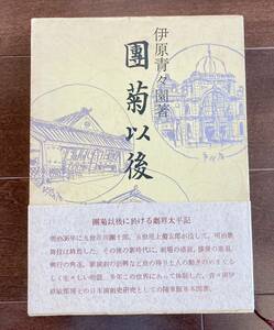 「團菊以後」　伊原青々園著　青蛙房　昭和48年9月5日発行　九世市川團十郎・五世尾上菊五郎没後の演劇史　歌舞伎