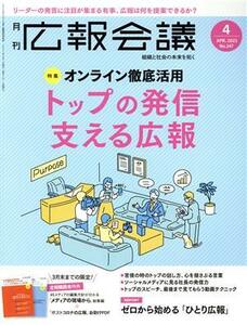 広報会議(4 APRIL 2021 No.147) 月刊誌/宣伝会議