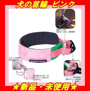 ★新品★ 犬首輪 犬用首輪 犬 首輪 ペット用品 簡単装着 S ピンク