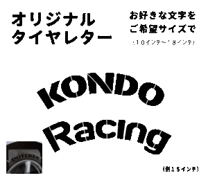 オリジナルデザイン レーシングタイヤ　タイヤレター　新デザイン　抜き文字　文字・タイヤインチごとにサイズ変更してお届け　