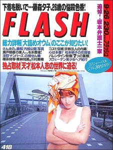 FLASHフラッシュ1995年9月26日号●オウム真理教石井久子藤谷美和子松本人志松本明子堀井憲一郎平塚幸子藤森夕子栗林知美川村美穂陣内貴美子