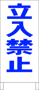 シンプル立看板「立入禁止（青）」工場・現場・最安・全長１ｍ・書込可・屋外可