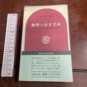 数学へのすすめ　矢野健太郎　講談社現代新書150 