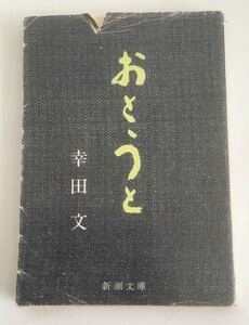 ★送料込み★ おとうと　 幸田文