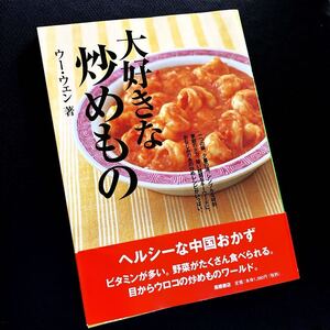 ★レシピ本★大好きな炒めもの★ヘルシーな中国おかず★家庭、中華料理★一つの鍋、少量油、シンプルな材料、家庭の火力、時短★送￥230〜