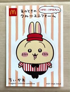 【ちいかわ×マクドナルド〜ハッピーセットシール２単品、うさぎ、あのときのクルーユニホーム】未使用！2024.8.30、レア！