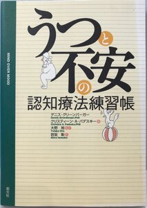 うつと不安の認知療法練習帳 グリーンバーガー,デニス、 パデスキー,クリスティーン・A.、 Greenberger,Dennis、 Padesky,C