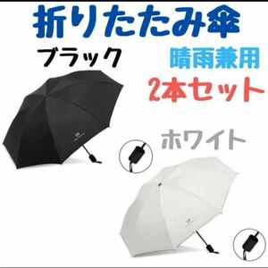 2本セット 折りたたみ傘 白 黒メンズ レディース 晴雨兼用 紫外線 ブラック　ホワイト　日傘 雨傘　男女兼用