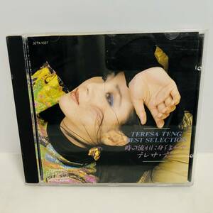 【CD】テレサ・テン 時の流れに身をまかせ ベストセレクション 東芝EMI 愛人/つぐない/乱されて/黄昏/空港 ※ネコポス全国一律送料260円