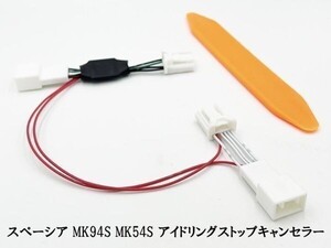 PRX4-MK94S_A- 【1360_A- 6P スペーシア アイドリングストップ キャンセラー MK94S MK54S】 スペーシアカスタム 便利 パーツ