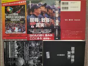 第1回WBC優勝の舞台裏[屈辱と歓喜と真実と]報道されなかった王ジャパン121日間 2007年 新品・未使用/美品です 即決