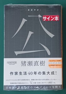 猪瀬直樹「公(おおやけ)」☆直筆サイン入り☆新品未開封品☆