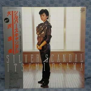 VA328●GM-160/大沢逸美「シルバー・スキャンダル SILVER SCANDAL」LPレコード(アナログ盤)