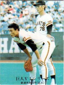 ★トレーディングカード★1976カルビープロ野球チップス★巨人V1シリーズ【#1095　新浦寿夫】★