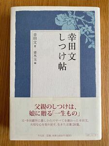 幸田文 しつけ帖 /幸田文 著 青木玉 編/平凡社/ハードカバー 帯付き