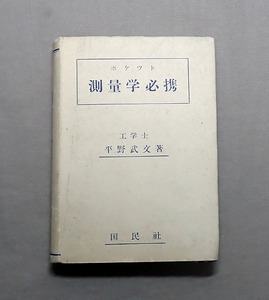 古書【ポケット測量学必携 平野武文著】昭和21年 国民社 戦後 物理学 工学 工業 土木 建築 理工図書 ポケット 資料 古本 当時物 昭和レトロ