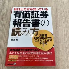 会計士だけが知っている有価証券報告書の読み方 : 決算書以外の部分からこんなこ…