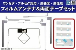 カロッツェリア AVIC-MRZ05-2 フィルムアンテナ 左右 GPS一体型フィルムアンテナ 両面テープ セット ナビ 地デジ ガラス アンテナフィルム