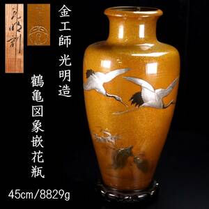 。◆錵◆ 金工師 光明造 鶴亀図象嵌花瓶 45cm 8829g 共箱 唐物骨董 [G250]OTf/24.4廻/TB/(160)