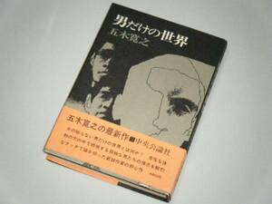 男だけの世界　五木寛之・著