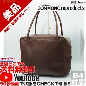 送料無料★即決★YouTubeアリ★ 参考定価28000円 美品 コモノリプロダクツ commono reproducts 肩掛 トート オールレザー バッグ