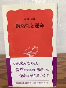 偶然性と運命　木田元　岩波新書　帯　初版第一刷　未読美品